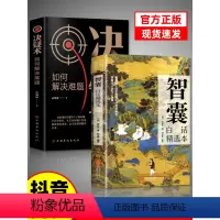 [10册]看智囊学变通受益终身 [正版]抖音同款智囊全集白话精选本冯梦龙全书青少版书籍决疑术对照原文译文注释智慧谋略哲学