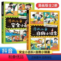 儿童漫画[安全小百科+自救小锦囊]全2册 [正版]抖音同款漫画版儿童安全小百科+自救小锦囊全2册 儿童自我保护安全教育绘