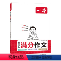 初中满分作文 [正版]2023新版初中满分作文七7八8九9年级通用高分范文精选作文速用模板 名校写作技巧素材大全满分作文