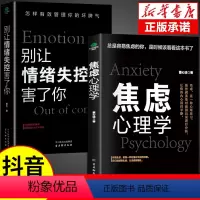 [抖音同款]焦虑心理学+别让情绪失控害了你 [正版]抖音同款2册焦虑心理学别让情绪失控害了你 心理学情绪自控力控制方法书
