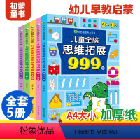 [2到7岁]全套5册儿童全脑思维拓展训999题 [正版]儿童全脑思维拓展训练999全套5册幼儿罗辑思维书 小朋友找不同专