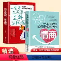 [正版]一本书教你如何提高自己的情商一辈子在说话,三年学闭嘴两本套装 情绪自控情绪管理书籍情商精通情绪心理学社交高情商
