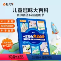 儿童漫画大百科 [正版]时光学儿童漫画大百科原创趣味百科绘本漫画科普类书籍 小学生课外阅读书动物昆虫植物地理物理自然宇