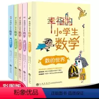 《幸福的小学生数学》全套5册 小学通用 [正版]幸福的小学生数学全5册小学 一二三四五六年级 1体积的世界2运算的世界4