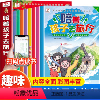 陪着孩子去旅行[全8册] [正版]陪着孩子去旅行中国地理百科绘本全8册 儿童国家地理百科全书绘本科普类书籍 小学一二三年