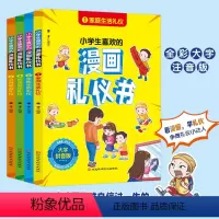 [全套4册]小学生喜欢的漫画礼仪书 [正版]小学生喜欢的漫画礼仪书 彩图注音版适合6-12岁孩子的课外阅读礼仪培养书籍让