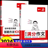 [2册]满分作文+答题方法 初中通用 [正版]2024版本 初中语文阅读作文训练 初中满分作文阅读答题方法高分满分范文精