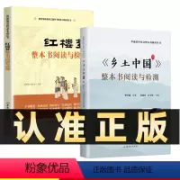 2册]乡土中国+红楼梦 高中通用 [正版]抖音同款 乡土中国+红楼梦整本书阅读与检测 全套2册高一语文上下册高中阅读整本