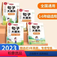 [全四册]句子大通关 小学通用 [正版]开心教育小学生句子大通关全四册 小学生一二三四五六年级 小学123456年级学生