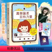 [正版]愿你温柔且有力量小嘉啊 温暖800万读者的读书博主原创漫画故事集穿过茫茫人海给你一个深深的拥抱治愈系漫画书籍G