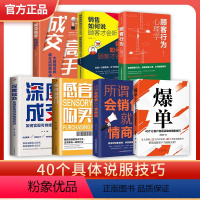 [全七册]销售宝典说服客户当场买单! [正版]抖音同款] 爆单+成交高手大推销员的成交法则和秘决销法销售技巧书籍是要玩转