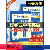 抖音同款 初中英语语法+词汇[共2册] [正版]好学匠中考英语 抖音同款初中英语词汇1600词必背英语单词 初中语法专项