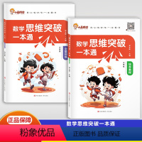 培养教程+全能训练 小学通用 [正版]小学数学思维突破一本通三年级四年级思维天天练培养教程全国通用五六年级全能训练逻辑空