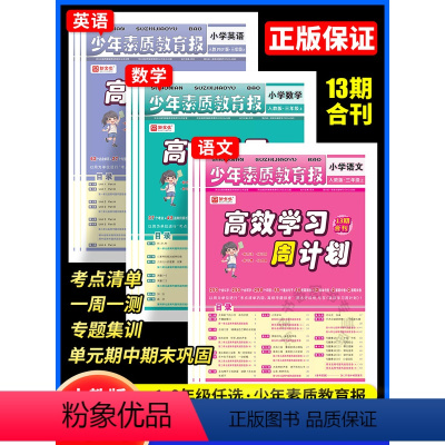 语文+数学+英语[人教版] 六年级上 [正版]抖音同款2024新版高效学习周计划少年素质教育学习报小学语文数学英语1一2