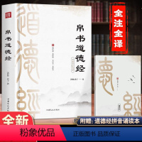 [正版]硬壳精装道德经帛书版 原著老子书籍甲乙本校注通释今注今译古今中译文 经注校释全本中国经典哲学智慧书读本集马王堆