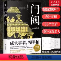 [正版]门阀 成大事者慢半拍 首部通俗讲述“中古第一家族”琅琊王氏崛起过程的历史作品 培养了50多位宰相30多位皇后