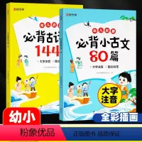 [全2册]古诗词144首+小古文80篇 [正版]时光学幼儿国学启蒙必背古诗词144首必背小古文80篇彩绘彩图注音版幼小衔