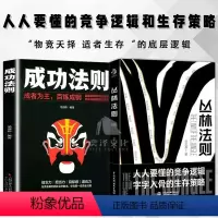 [全两册]丛林法则+成功法则 [正版]抖音同款丛林法则 +成功法则全2册 人人要懂的竞争逻辑 字字入骨的生存策略 物竞