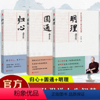 [全套3册]归心+圆通+明理 [正版] 曾仕强说中国人系列 明理圆通归心 全三册 做人做事道理百家讲坛国学书 解读中