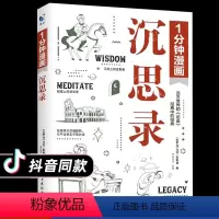 一分钟漫画沉思录 [正版]抖音同款 1分钟漫画沉思录马可·奥勒留西方哲学经典论语一分钟乌托邦托马斯·莫尔理想国度思想实验