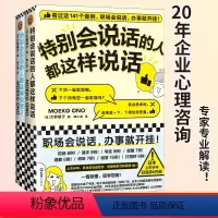 [正版]特别会说话的人都这样说话1+2全两册 大野萌子滕小涵译成功励志141个案例职场会说话办事高情商社交人际心理学演