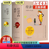 [正版]加厚经济学的诡计+经济学一本全套2册入门基础知识掌握经济学的的思维方式金融基金投资人市场牛奶可乐经济学微观宏观