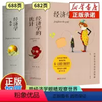 [正版]加厚经济学的诡计+经济学一本全套2册入门基础知识掌握经济学的的思维方式金融基金投资人市场牛奶可乐经济学微观宏观
