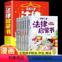 [抖音同款]漫画儿童法律启蒙书全6册 [正版]漫画儿童法律启蒙书全6册孩子爱看的小学生法律启蒙阅读书籍儿童心理学漫画书给
