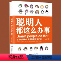 [正版]聪明人都这么办事会说话会办事会做人书籍帮人帮忙办事做个会说话会办事会赚钱的女人男人做一个会说话会办事的女人书籍