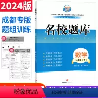 数学 北师版 七年级下 [正版]北师版2024成都市名校题库七年级下册数学月考期中专题复习期末名校月考卷初一7年级下册期