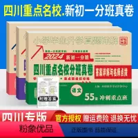 [四川分班真卷150套]语数英3本 小学升初中 [正版]四川重点名校国一初一分班考试真卷语文数学英语2024入学考试冲刺