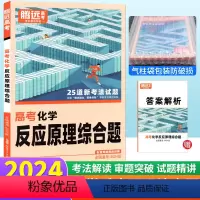 化学 反应原理综合题 全国通用 [正版]腾远教育高考题型解题达人2024新版化学反应原理综合题全国通用 化学反应原理专项