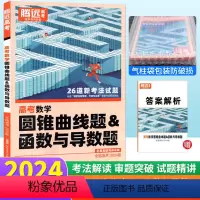 数学 圆锥曲线题+函数与导数题 全国通用 [正版]解题达人2024数学圆锥曲线函数与导数题专项训练题型小卷全国通用 腾远