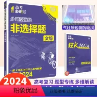 [正版]2024新版高考必刷题文综非选择题分题型强化模拟练习题全国卷67高考政治历史地理必刷题文科综合解答题大题专项训