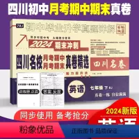 英语 人教版 七年级下 [正版]四川初中名校真卷精选七年级下册英语试卷人教版 十大名校初一英语真题详解成都七中育才嘉祥绵