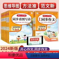 同步作文 一年级下 [正版]2024小学生开心同步作文一二三四五六年级上下册语文人教版吴勇管建刚作文书范文大全五感法写作