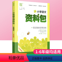 语文 小学通用 [正版]2023版小学语文资料包通用版语文一二三四五六年级上下册基础知识集锦小学语文基础知识大全阅读理解