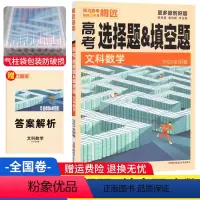 文科数学 全国卷 [正版]文科数学选择题填空题专练基础小卷全国卷 腾远教育2023解题达人数学选择填空题高考题型小卷高中