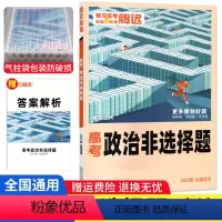 全国通用 政治 非选择题 [正版]政治非选择题专项训练题型小卷全国通用 腾远教育解题达人2023新版政治非选择题大题分题