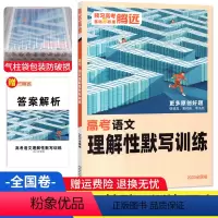 全国卷 语文 理解性默写训练 [正版]语文理解性默写训练全国卷 腾远教育高考题型解题达人2023版高考古诗文理解性默写集
