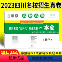 [正版]名校名卷2023版小升初真题卷数学四川名校五升六招生真卷一本全冲刺名校成都绵阳十大名校择校分班转学考试小升初数