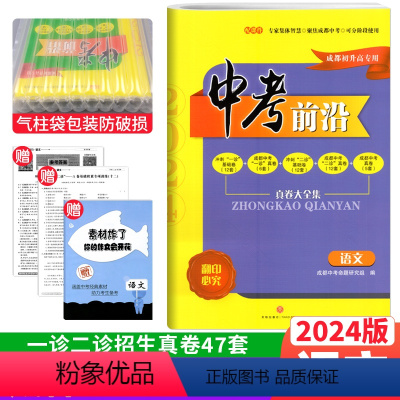 初中通用 [正版]2024新版 中考前沿语文成都初升高真题卷初三九年级上下册中考语文真题试卷总复习 一诊二诊真卷名校自主