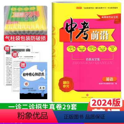 英语 成都市 [正版]2024新版 中考前沿英语成都初升高真题卷初三九年级上下册中考英语真题试卷总复习 一诊二诊真卷名校