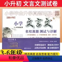 [正版]小学文言文名校真题测试与详解 百校联盟小升初文言文阅读训练117篇小学生三四五六年级期末名校冲刺人教版 新初一