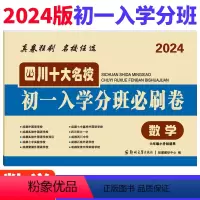 [正版]2024版四川十大名校初一入学分班必刷卷数学 小学生五六年级小升初真题卷数学专项训练成都八大名校冲刺重点中学招