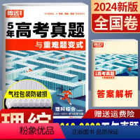 理科综合 全国卷 [正版]2019-2023全国卷5年高考真题超详解理科综合 2024腾远教育近五年高考真题与重难题变式