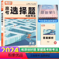 历史 选择题 全国通用 [正版]2024历史选择题基础小卷全国卷新高考通用 腾远教育高考题型解题达人历史选择题与新考法高