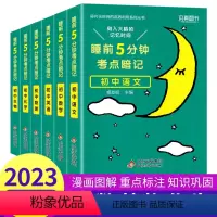 语数英物化生/6本套 初中通用 [正版]睡前五分钟考点暗记初中语文数学英语物理化学生物政治历史地理小四门初中知识点必背古