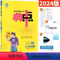 [正版]人教版 典中点七年级下英语RJ版 荣德基综合应用创新题典中点七下同步提分练习册 初中英语达标检测试卷 初一典点