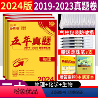 物化生/3本 五年真题 [正版]2024高考必刷卷五年真题语文理数文数综合英语物理化学生物政治历史地理2019-2023